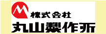 富士見市農機具・農業機械の株式会社谷澤商会リンクTO丸山製作所